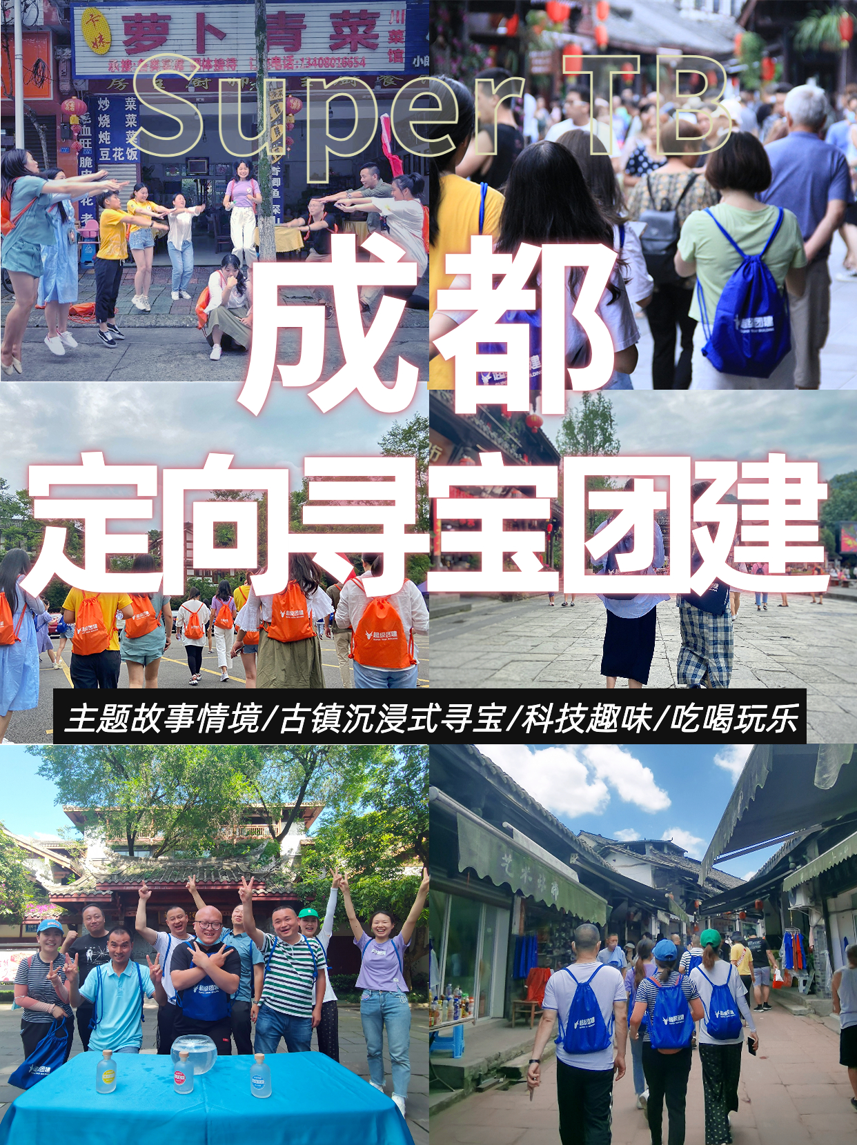 超级团建SuperTB www.tbsuper.com