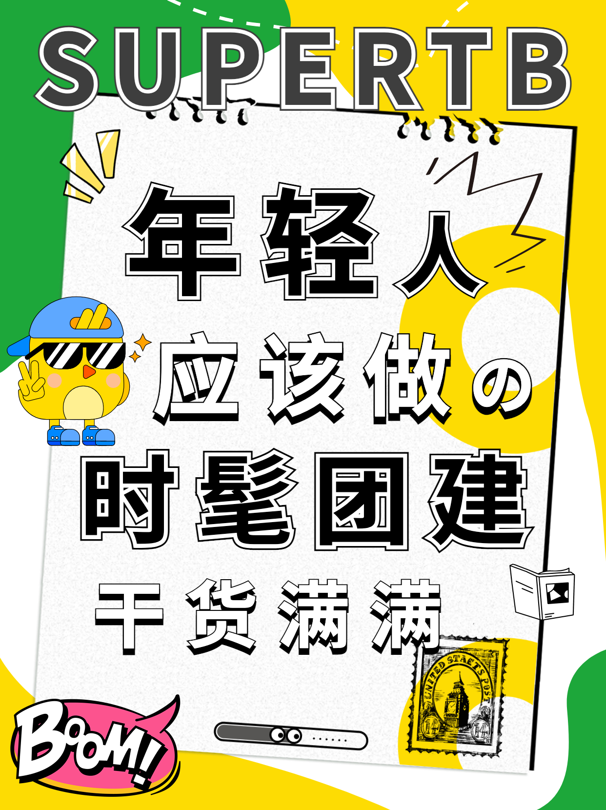 超级团建SuperTB www.tbsuper.com