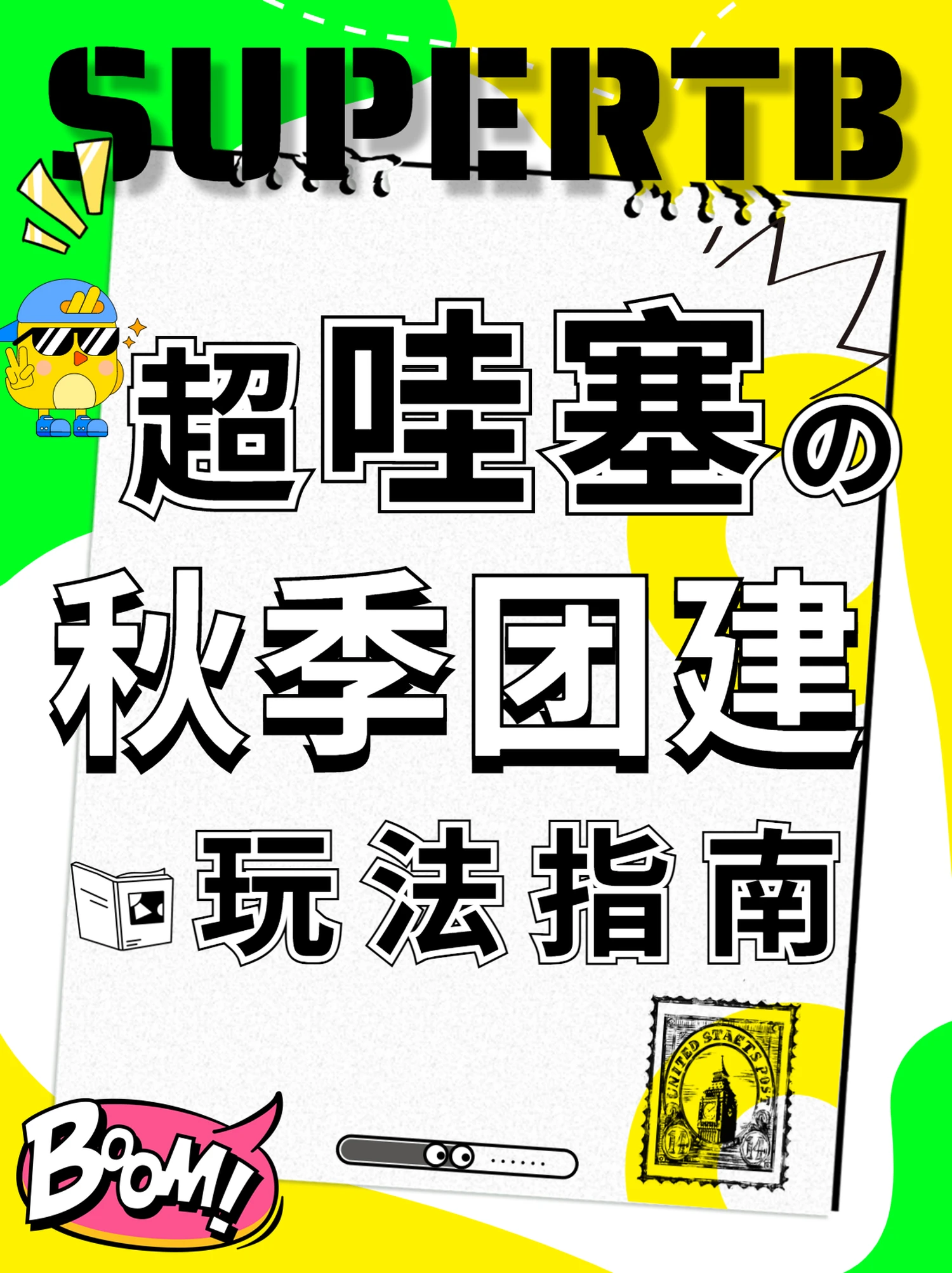 超级团建SuperTB www.tbsuper.com