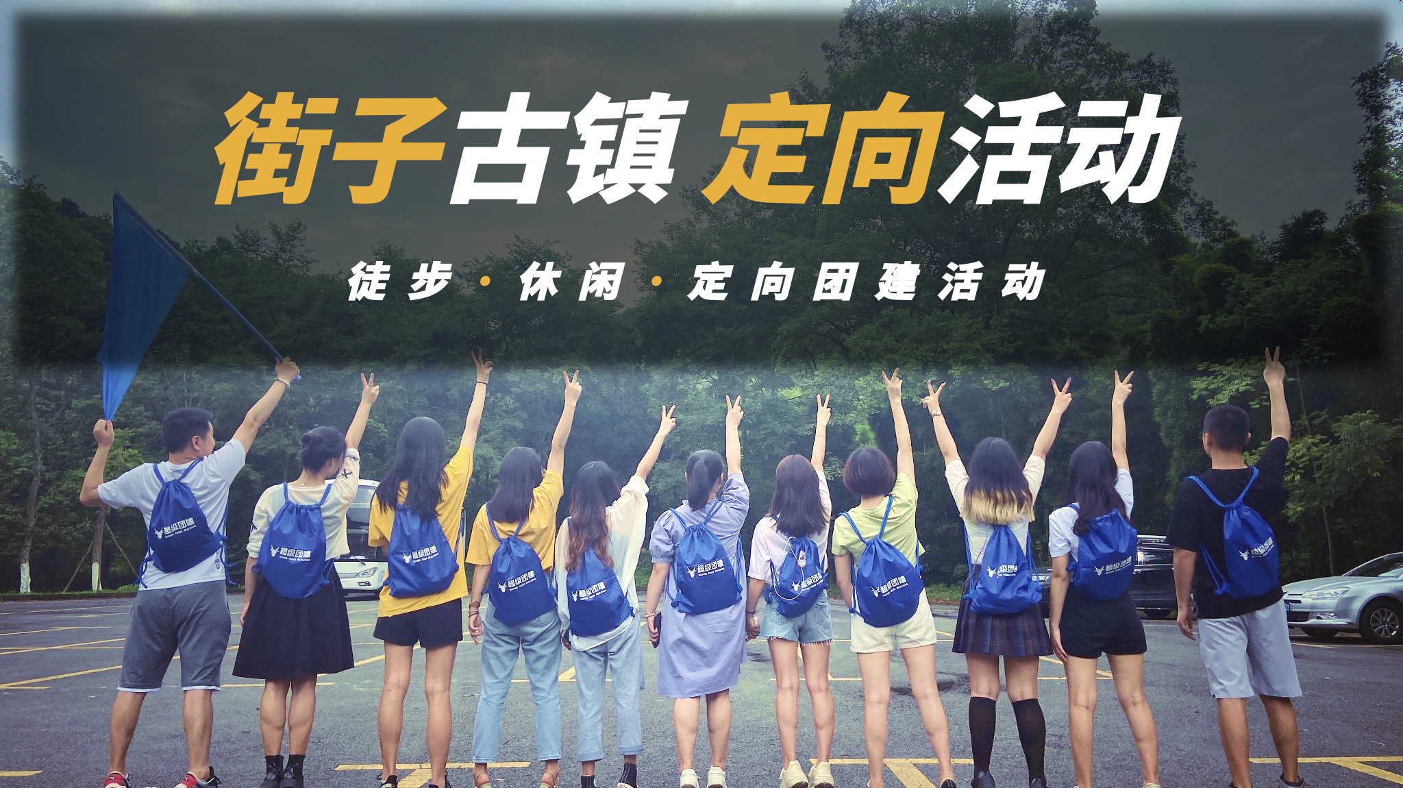 超级团建SuperTB www.tbsuper.com